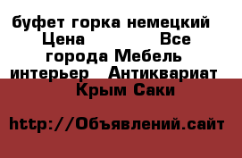 буфет горка немецкий › Цена ­ 30 000 - Все города Мебель, интерьер » Антиквариат   . Крым,Саки